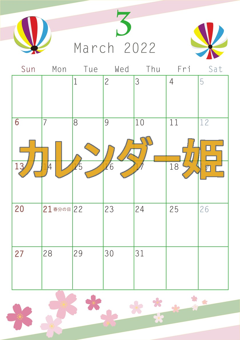 鞠がおしゃれな2022年3月の無料カレンダーは縦型利用が可能なテンプレート