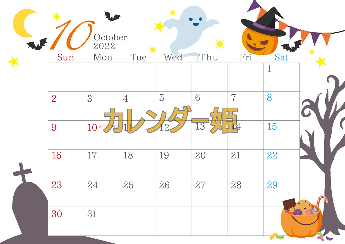 ハロウィンのオバケがかわいい素材！日曜始まりのA4カレンダー（2022年10月）