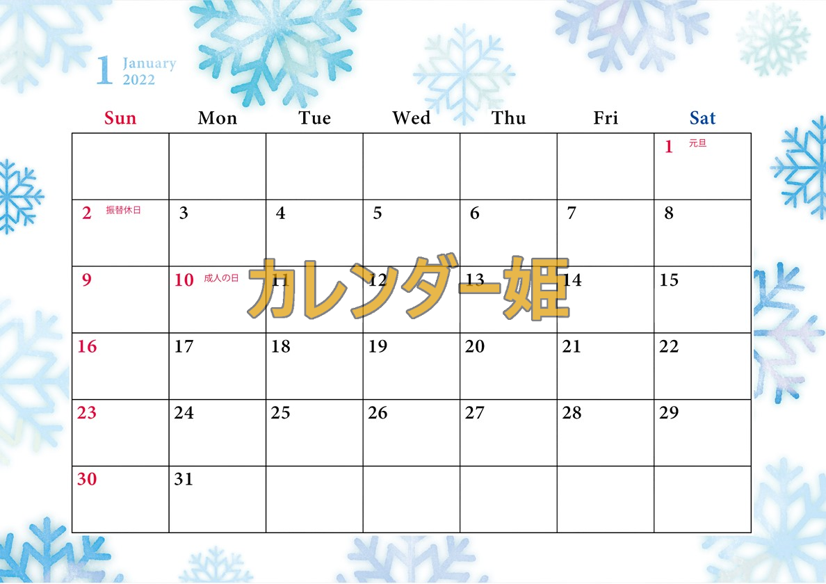 雪の結晶が可愛い！2022年1月のカレンダー（イラスト入り）書き込みが簡単！無料でダウンロードして使えるA4サイズ