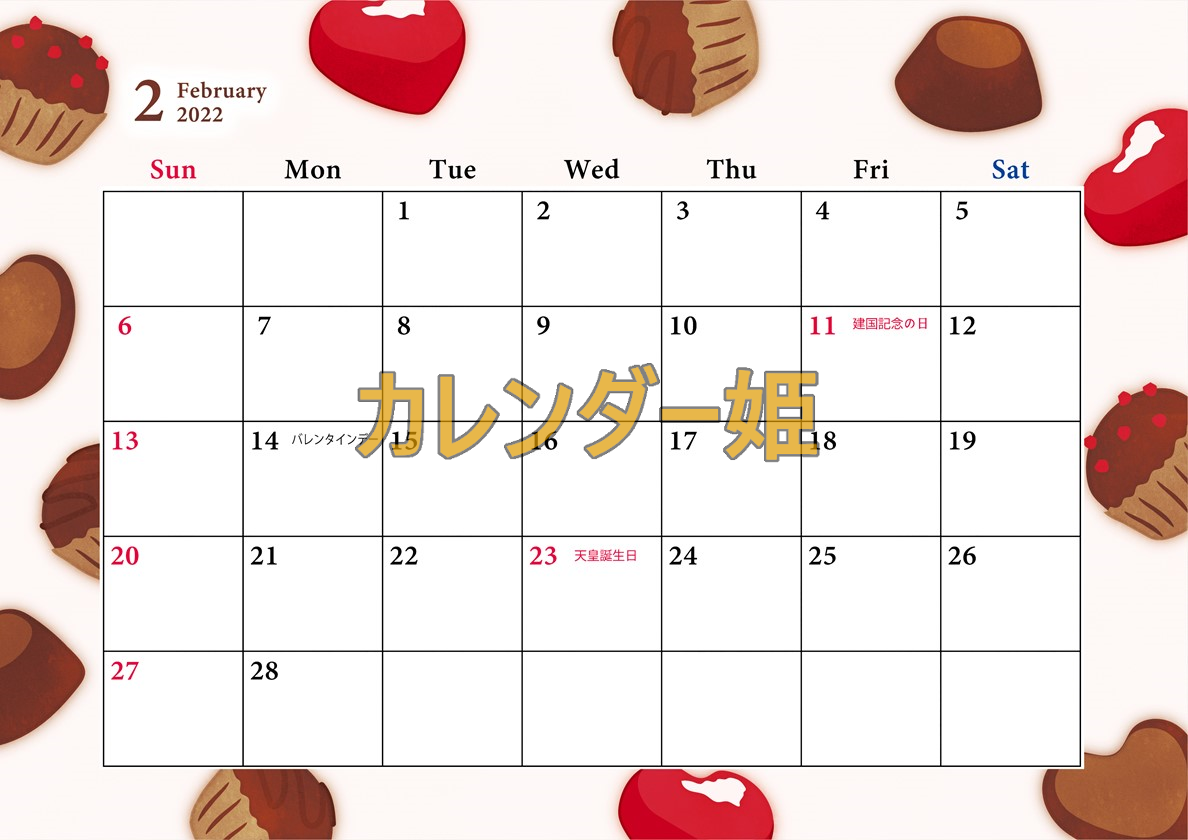 シンプルで使いやすい2022年2月のカレンダー！バレンタインのイラスト入りでお洒落＆可愛いデザインの無料テンプレート