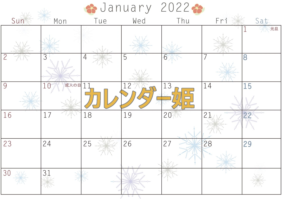 2022年1月のスケジュール管理に！雪の結晶・椿の花が可愛いイラスト！A4サイズで使いやすいカレンダー！