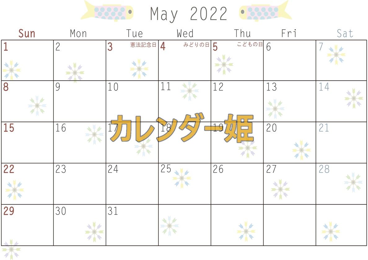 鯉のぼりに元気を貰える2022年5月のカレンダー素材！JPG・PDF・PNGから選んで無料でダウンロードしよう！