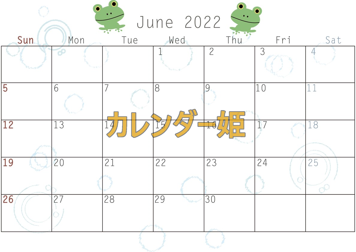 蛙のイラストがポップ！使いやすい2022年6月の無料カレンダー！印刷利用がおすすめ！
