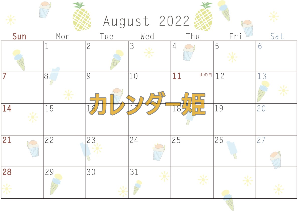 かき氷のイラストで猛暑を吹っ飛ばす！2022年8月の可愛いカレンダー！A4サイズで手書きもらくちん！