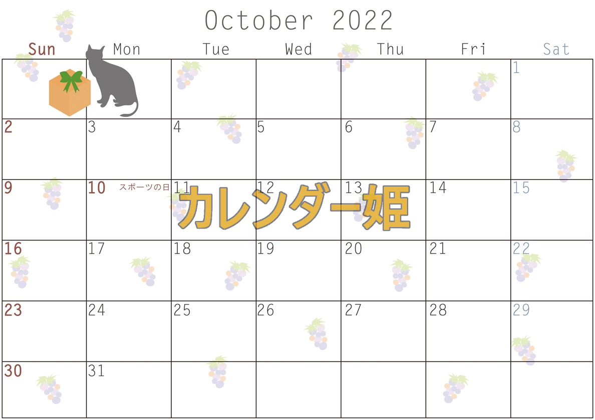 2022年10月カレンダーをお探しの方へ！みずみずしい葡萄のイラストが可愛い！手書きで使いやすい！