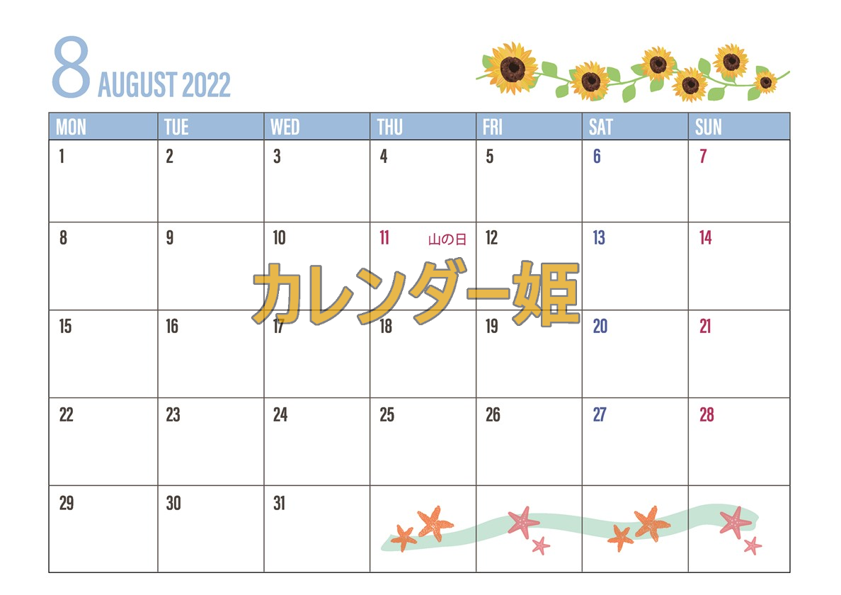 ヒトデのイラストがある2022年8月カレンダーは書き込みも出来る無料テンプレート
