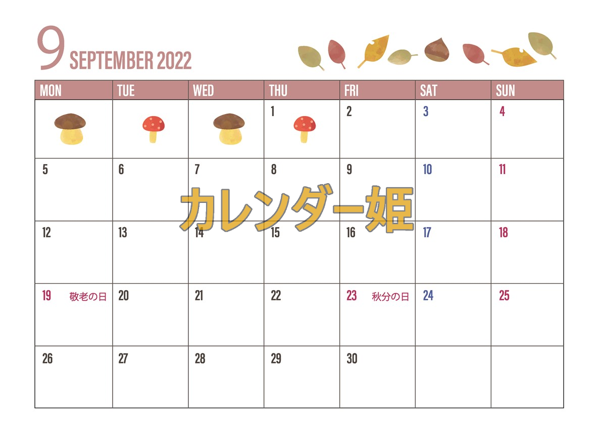 きのこがおしゃれな2022年9月のカレンダーテンプレートは無料のA4素材