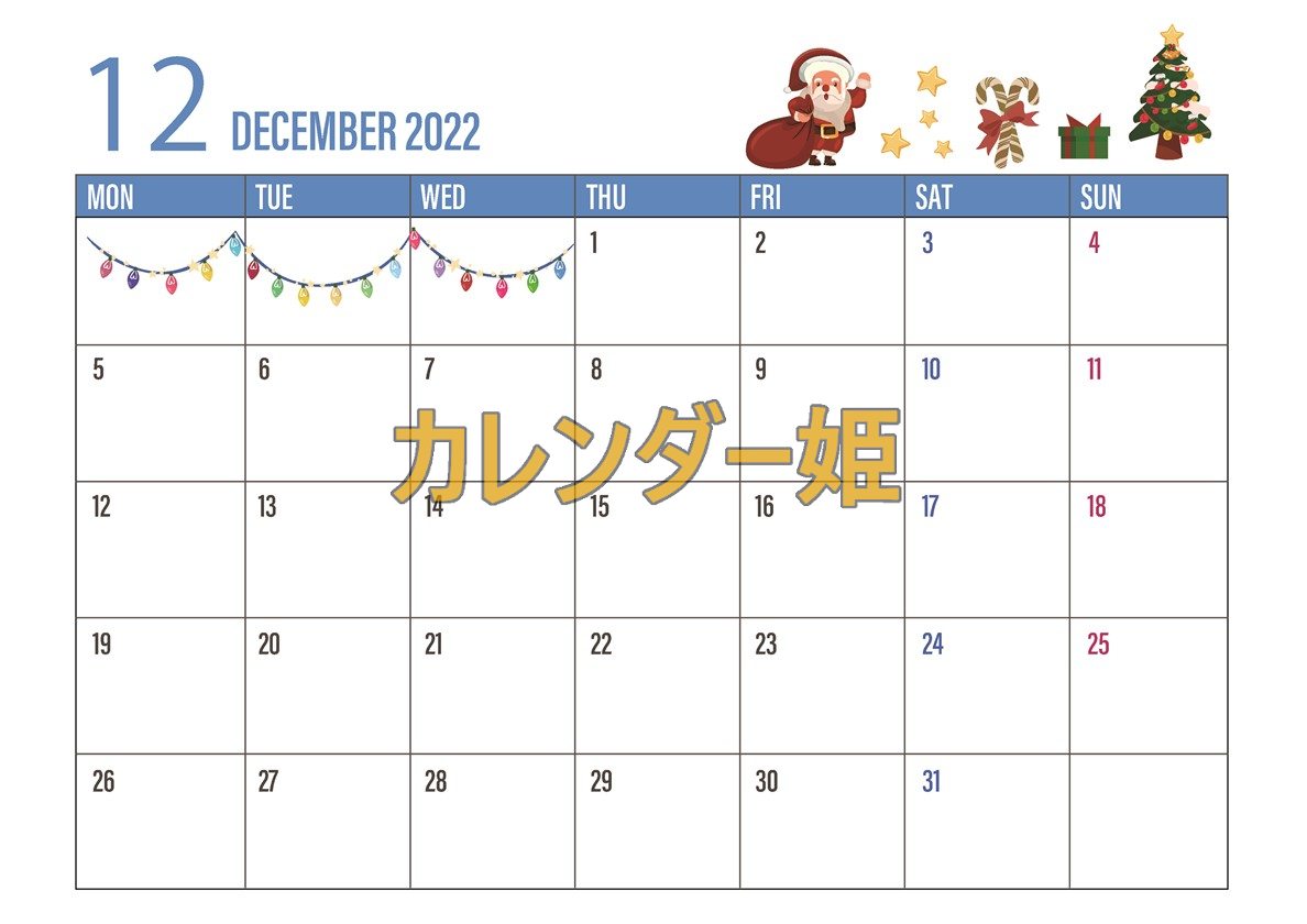月曜始まりのカレンダーは2022年12月はプレゼントのイラストがあり無料で印刷利用も可
