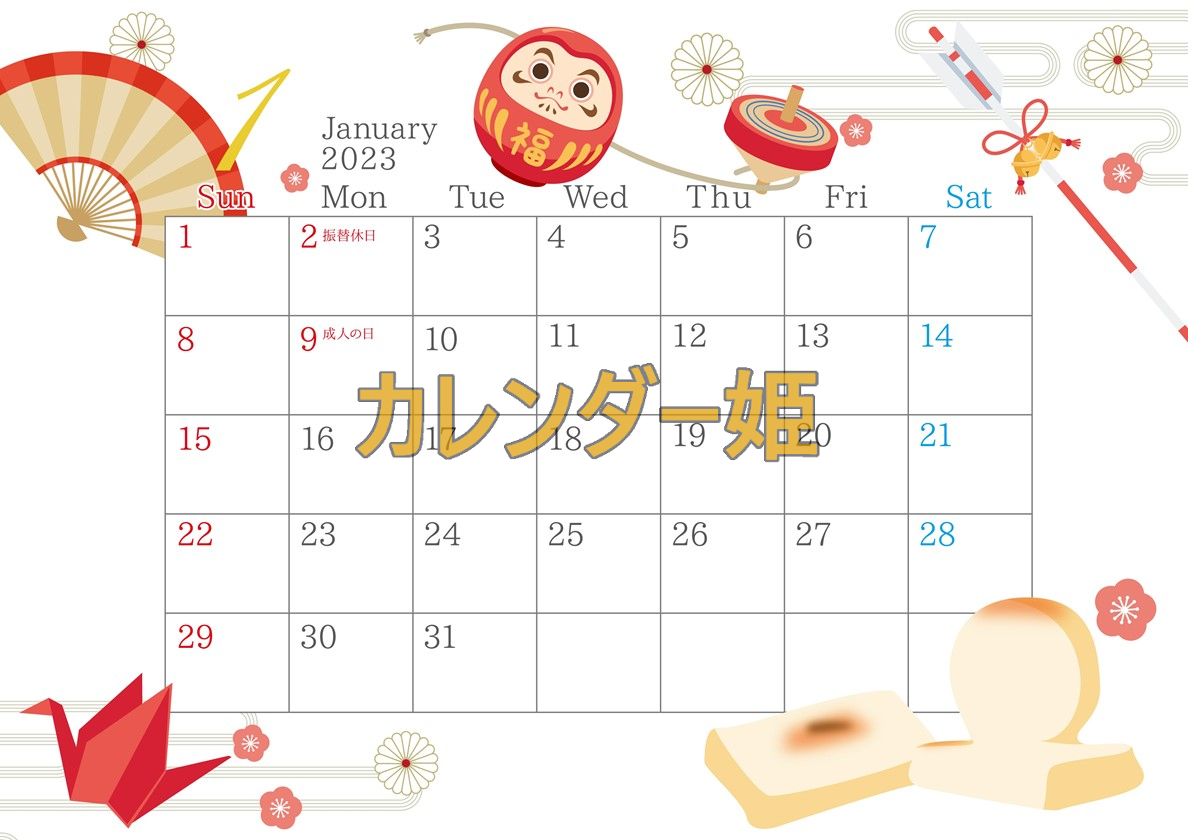 印刷用カレンダーを無料ダウンロード！お餅・破魔矢のイラスト入り「2023年1月」