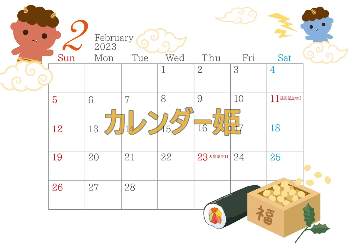 恵方巻・豆のイラスト有り！印刷用カレンダーはダウンロード無料「2023年2月」