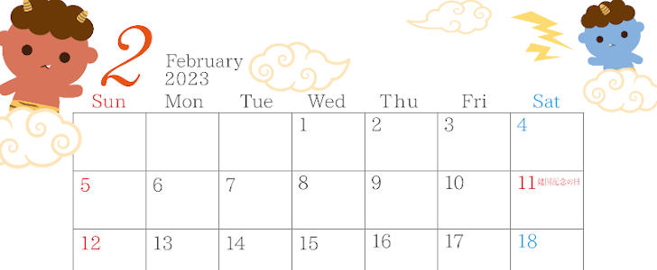 恵方巻・豆のイラスト有り！印刷用カレンダーはダウンロード無料「2023年2月」をダウンロード