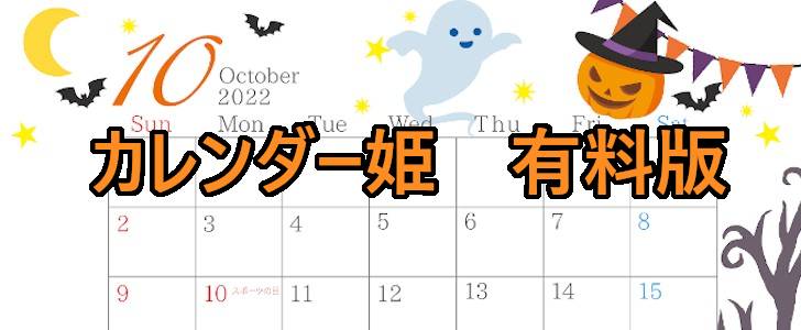 2010-2022年10月のカレンダー　オバケ、秋　220円（税込） サイズ：A4横