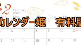 2002-2023年02月のカレンダー　恵方巻、冬　220円（税込） サイズ：A4横