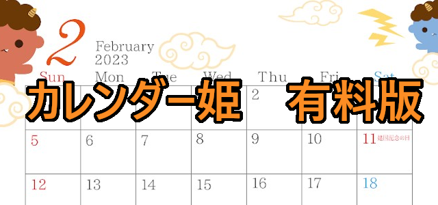 2002-2023年02月のカレンダー　恵方巻、冬　220円（税込） サイズ：A4横