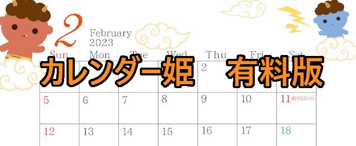 2002-2023年02月のカレンダー　恵方巻、冬　220円（税込） サイズ：A4横