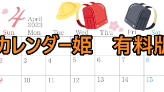 2004-2023年04月のカレンダー　ランドセル、春　220円（税込） サイズ：A4横