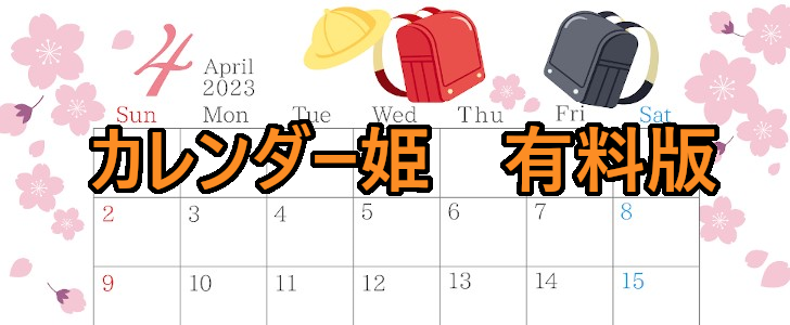 2004-2023年04月のカレンダー　ランドセル、春　220円（税込） サイズ：A4横